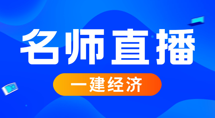 2025一建《经济》名师直播班