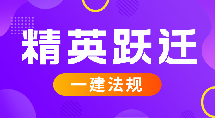 7.5-7.6一建《法规》精英跃迁班-广州