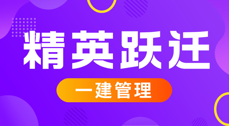 6.28-6.29一建《管理》精英跃迁班-广州