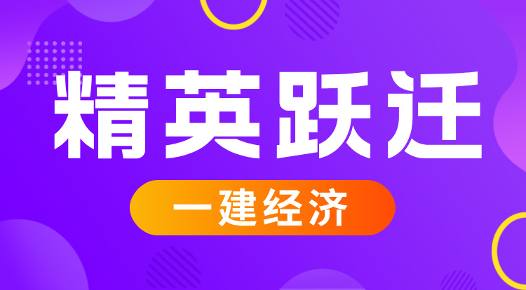 7.12-7.13一建《经济》精英跃迁班-广州