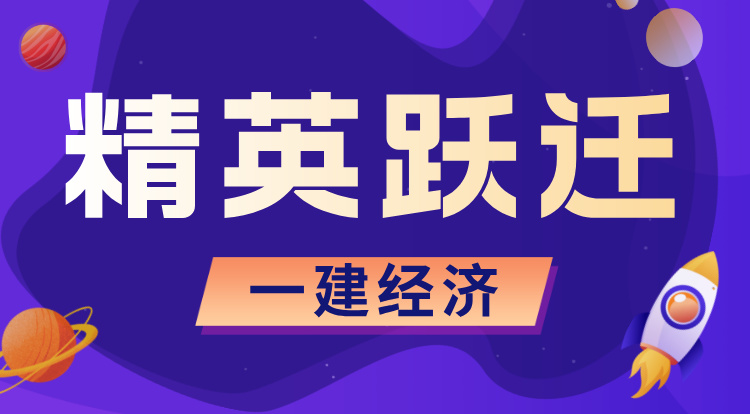 7.5-7.6一建《经济》精英跃迁班-深圳