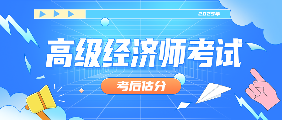 2025年高级经济师考试服务