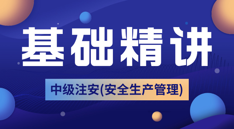 2025中级注安《管理》基础精讲