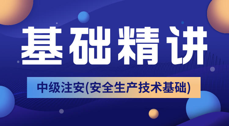 2025中级注安《技术》基础精讲