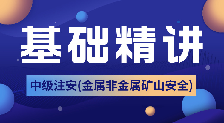 2025中级注安《金属、非金属及矿山》基础精讲