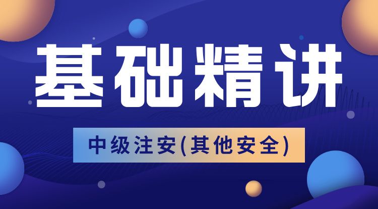 2025中级注安《其他》基础精讲