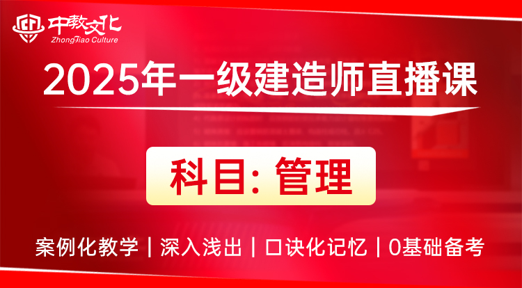 两天学完一建《管理》——试听
