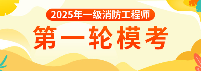 2025年一消第一次模考