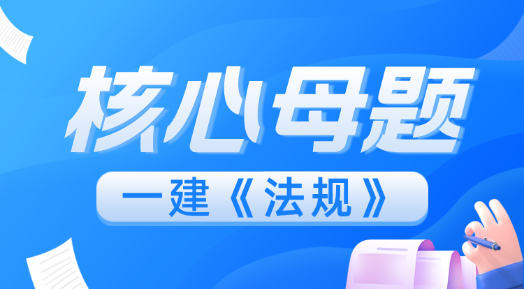 2025一建《法规》核心母题班