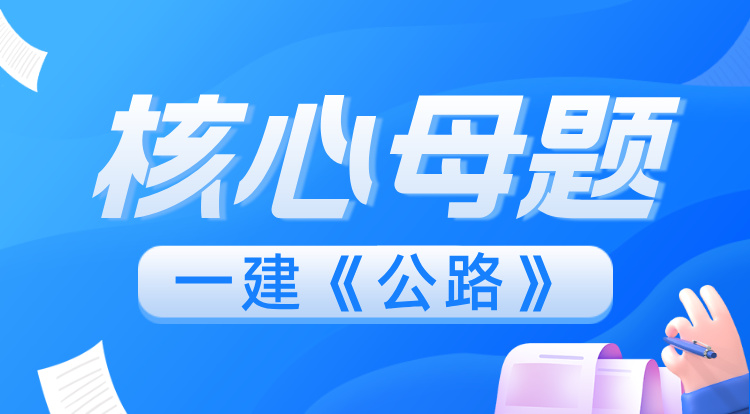 2025一建《公路》核心母题班