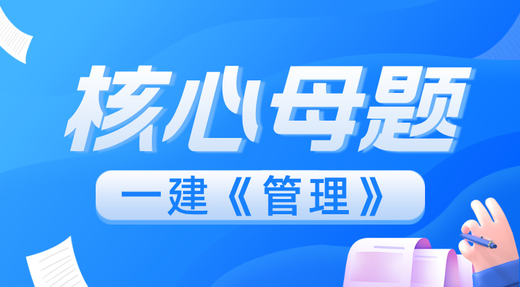 2025一建《管理》核心母题班