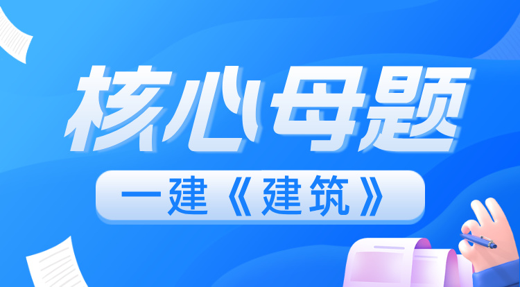 2025一建《建筑》核心母题班