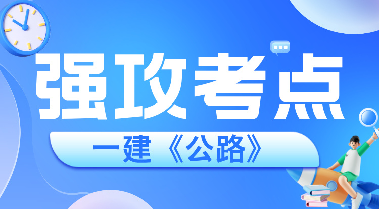 2025一建《公路》强攻考点班