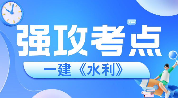 2025一建《水利》强攻考点班