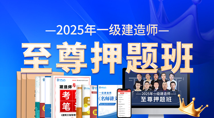 2025一级建造师（至尊押题班-不退费）