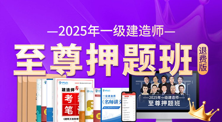 2025一级建造师（至尊押题班-退费）