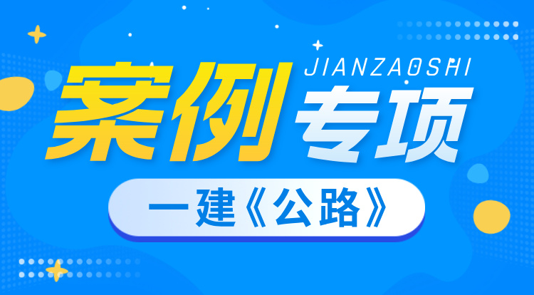 2025一建《公路》案例专项班