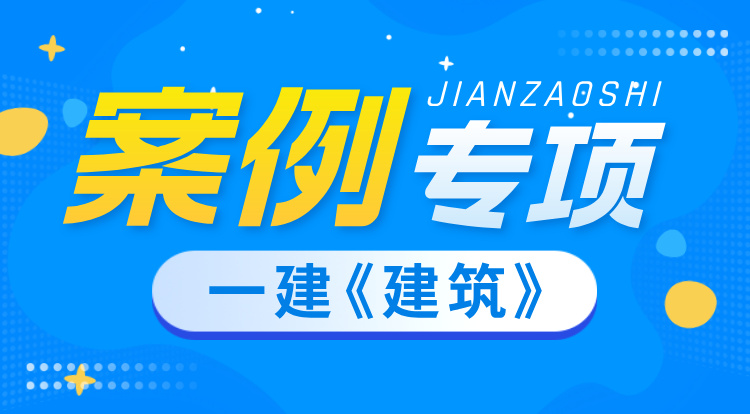 2025一建《建筑》案例专项班