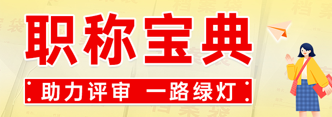 职称宝典