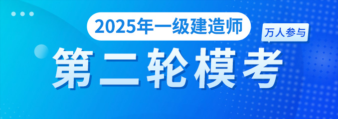 2025年一建第二轮模考