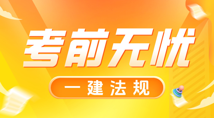 8.24一建《法规》考前无忧班-广州
