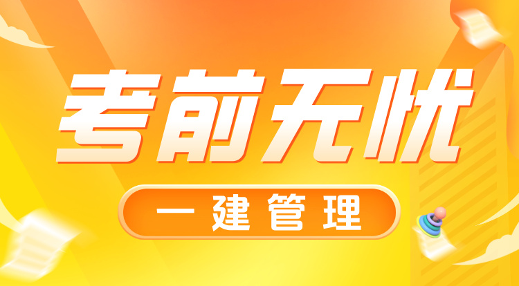 8.9一建《管理》考前无忧班-广州