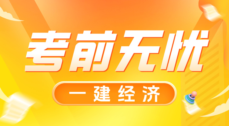 8.31一建《经济》考前无忧班-广州