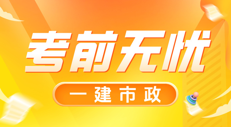 8.17一建《市政》考前无忧班-广州