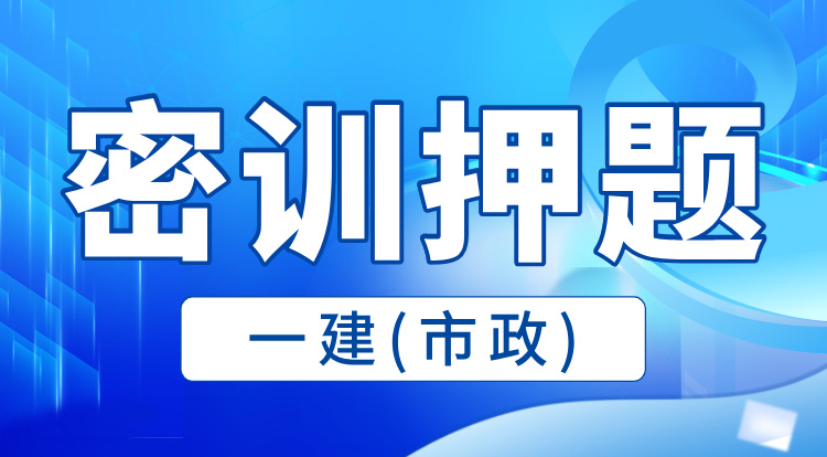 一建《市政》密训押题班