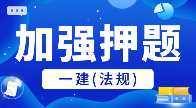 一建《法规》加强押题班