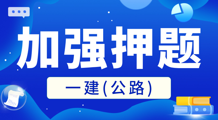 一建《公路》加强押题班