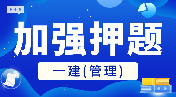 一建《管理》加强押题班