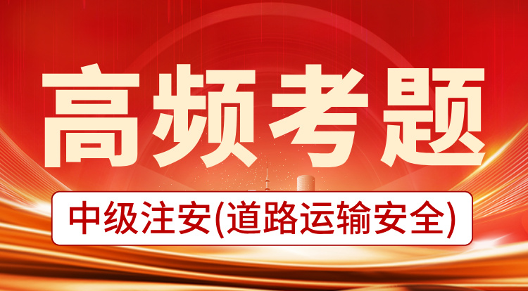 2025中级注安《道路运输》高频考题班