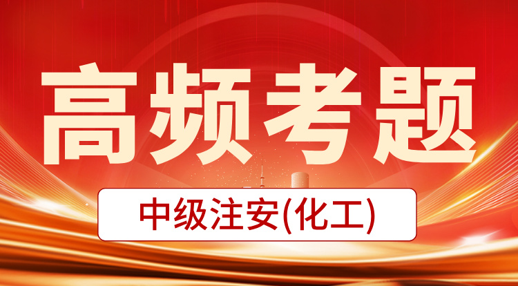 2025中级注安《化工》高频考题班