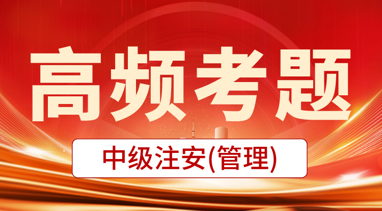2025中级注安《管理》高频考题班