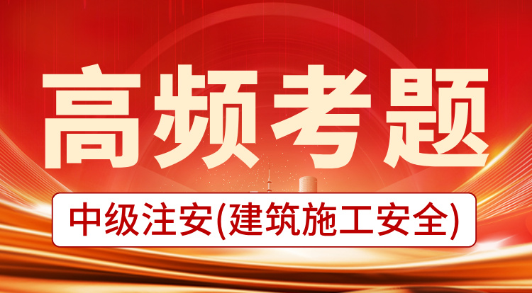 2025中级注安《建筑施工》高频考题班