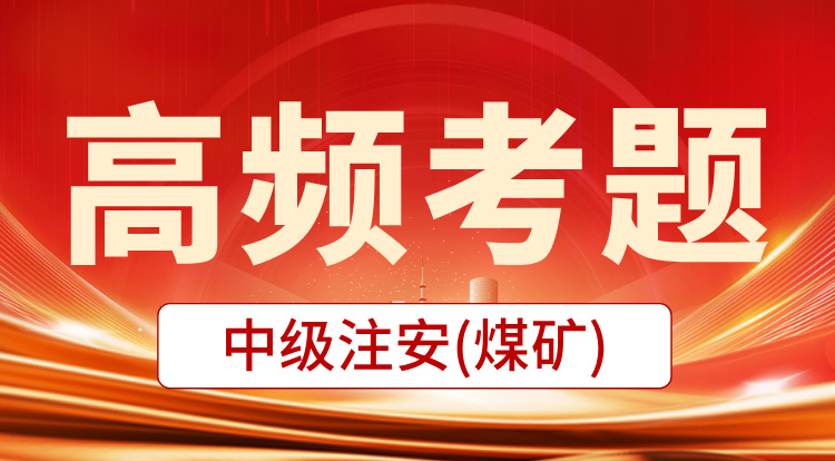 2025中级注安《煤矿》高频考题班
