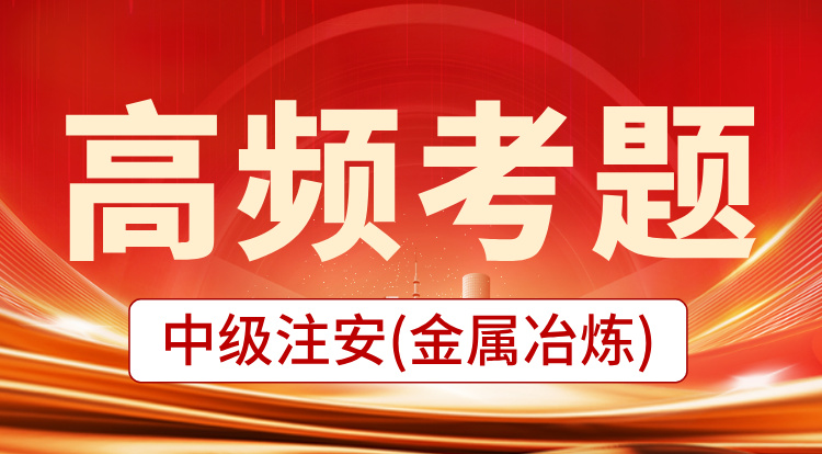 2025中级注安《金属、非金属及矿山》高频考题班