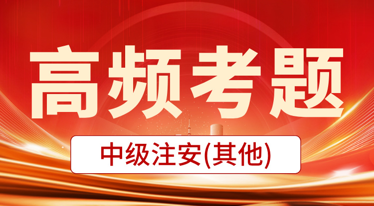 2025中级注安《其他》高频考题班