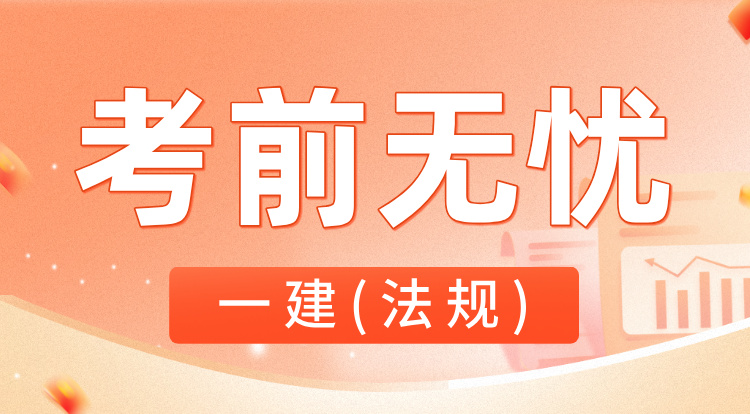 8.9一建《法规》考前无忧班-深圳