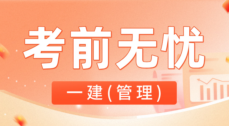 8.2一建《管理》考前无忧班-深圳