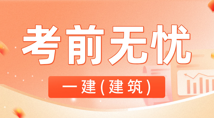 8.10一建《建筑》考前无忧班-深圳