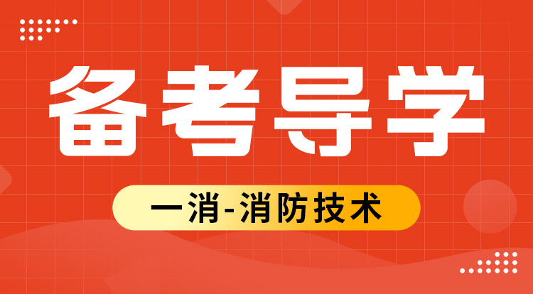 2025一消《技术》备考导学