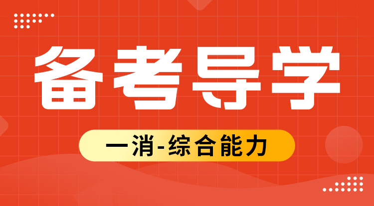 2025一消《综合能力》备考导学