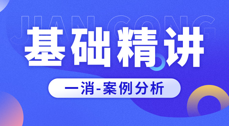 2025一消《案例分析》基础精讲