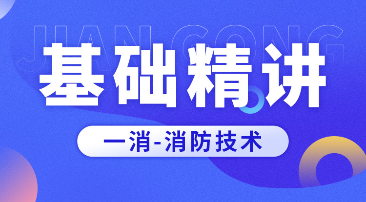 2025一消《技术》基础精讲