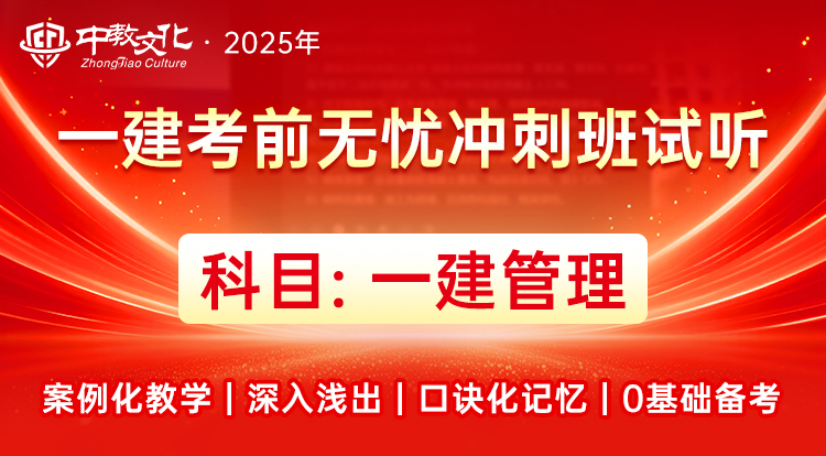 一建《管理》考前无忧班-试听
