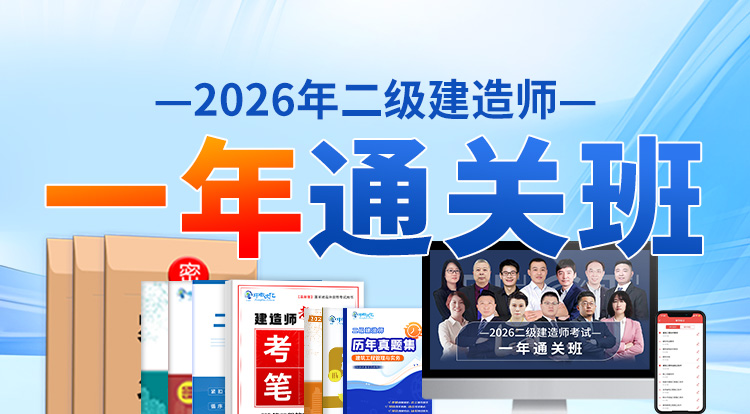 2026二级建造师（一年通关班）—深圳面授