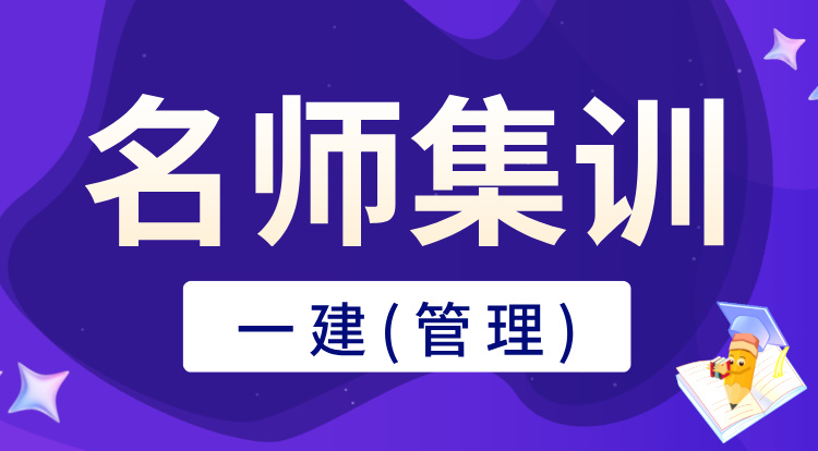 一建《管理》名师集训