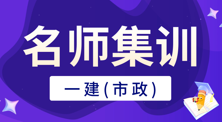 一建《市政》名师集训